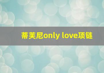 蒂芙尼only love项链